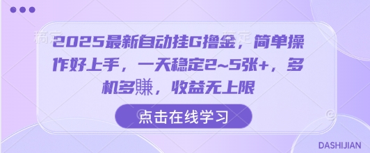 2025最新自动挂G撸金，简单操作好上手，一天稳定2~5张+，多机多賺，收益无上限【揭秘】-创业项目网