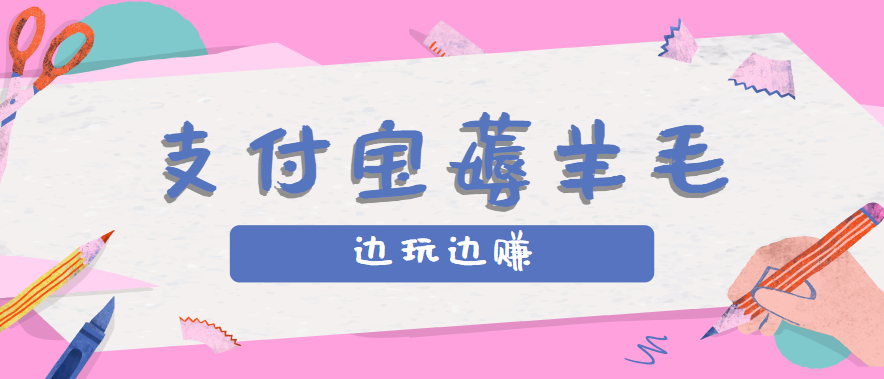 用支付宝边玩边赚！记账发圈薅羊毛攻略，每月稳赚50-200元（亲测到账）-创业项目网