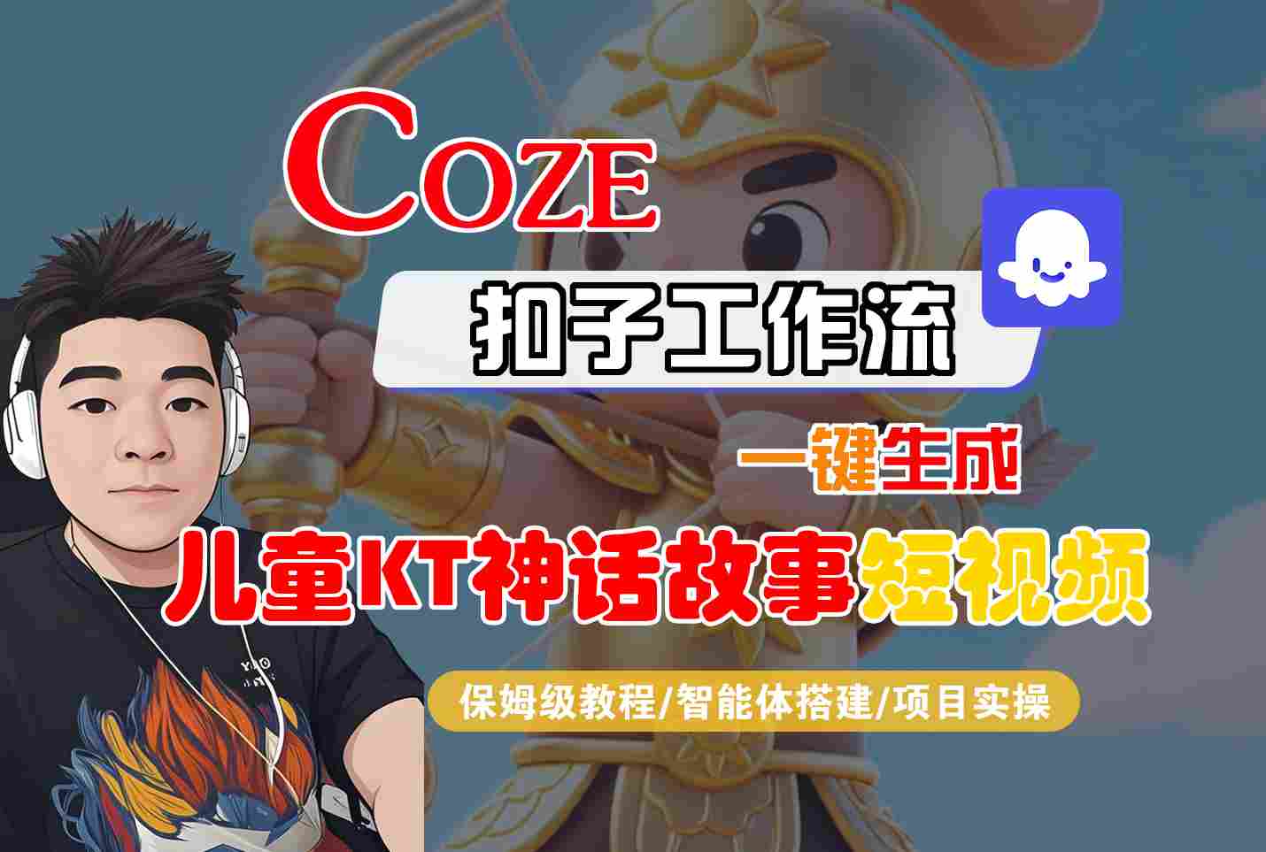 Coze智能体工作流一键生成儿童卡通神话故事短视频，保姆级教程-智能体搭建-项目实操-创业项目网