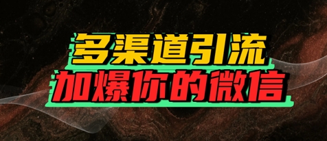 如何多渠道引流，加爆你的微信-创业项目网