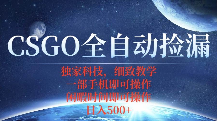 （15979期）CSGO自动捡漏项目，最新独家玩法，不用挂机不用玩游戏，一个手机即可操…-创业项目网