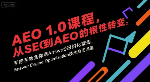AEO 1.0 课程，从SEO到AE0的基命性转变，手把手教会你用AnswerEngineOptimization技术抢回流量-创业项目网