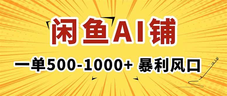 （16281期）在闲鱼开AI写作店铺，一单500-1000+，暴利风口，稳定月入1-3W+-创业项目网