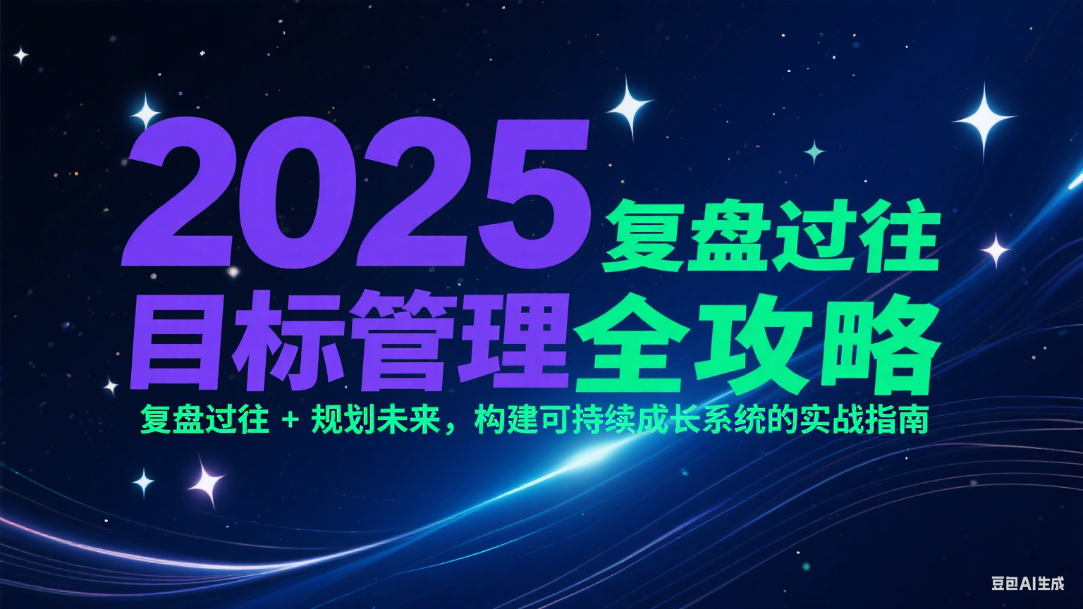 2025目标管理全攻略：复盘过往 + 规划未来，构建可持续成长系统的实战指南-创业项目网