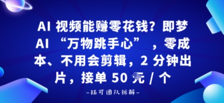 AI视频能賺零花钱？即梦AI“万物跳手心”，零成本、不用会剪辑，2分钟出片，接单50米1个-创业项目网