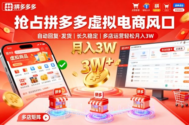 抢占拼多多虚拟电商风口：自动回复、发货，长久稳定，多店运营轻松月入3W+【揭秘】-创业项目网