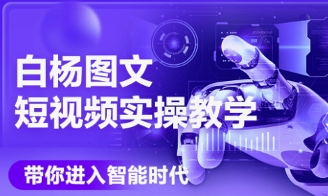 AI图文短视频实操课，Deepseek+即梦落地实操，教你如何智能做图文短视频(更新6月)-创业项目网