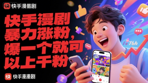 快手漫剧暴力涨粉，爆一个就可以上千粉-创业项目网