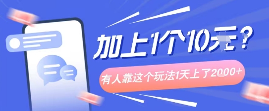 专门打个人成长副业相关粉，上1个10米？有人靠这个玩法1天上了1k+-创业项目网