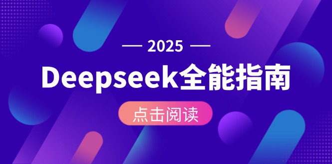 （15045期）Deepseek全能指南：从安装部署到API调用，掌握AI核心操作全流程-创业项目网