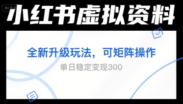 小红书虚拟资料全新升级玩法，可矩阵操作，单日稳定变现3张-创业项目网
