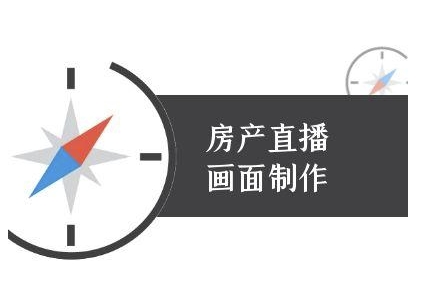 房产直播画面制作-抖音房产直播教程-创业项目网
