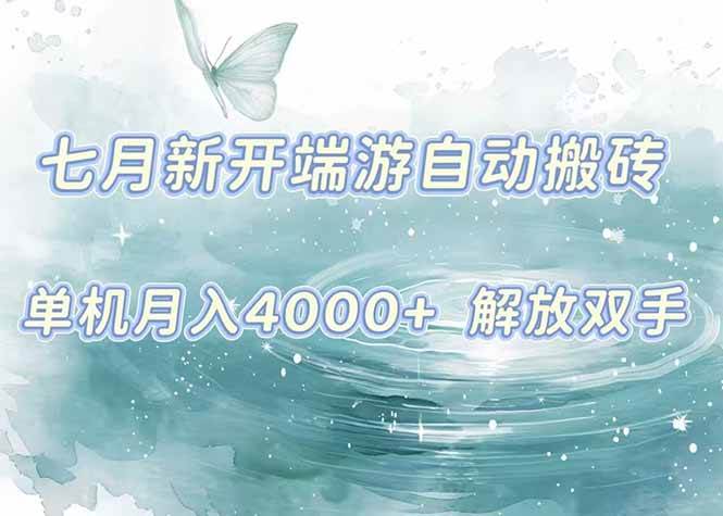 （15435期）7月新开端游自动搬砖项目，单机稳定月入4000+纯自动项目，上车即吃肉。-创业项目网