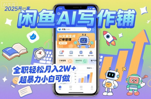 2025开一家闲鱼AI写作铺，全职轻松月入2W+，超暴力小白可做-创业项目网