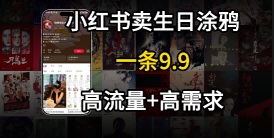 在⼩红书卖⽣⽇涂鸦照⽚，⼀单9.9，⼀个⽉5k+单-创业项目网