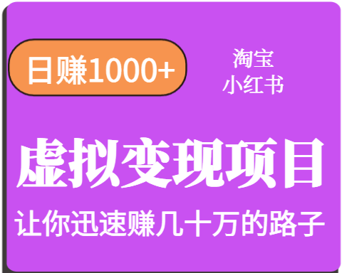 淘宝OR小红书虚拟变现，日赚1000+，多账号操作年收入几十W不等-创业项目网