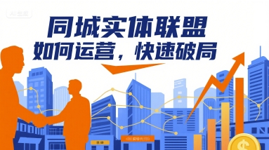 同城实体联盟如何运营，快速破局-创业项目网