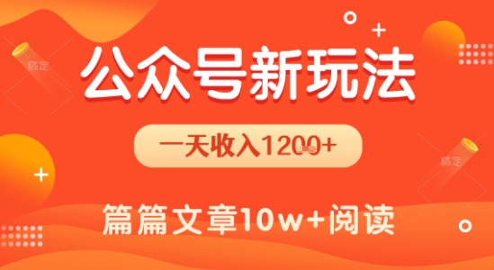 一天1.2k+，公众号流量主新玩法，操作简单容易上手-创业项目网
