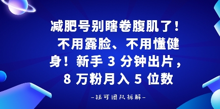 减肥号别瞎卷腹肌了！不用露脸、不用懂健身，新手 3 分钟出片-创业项目网