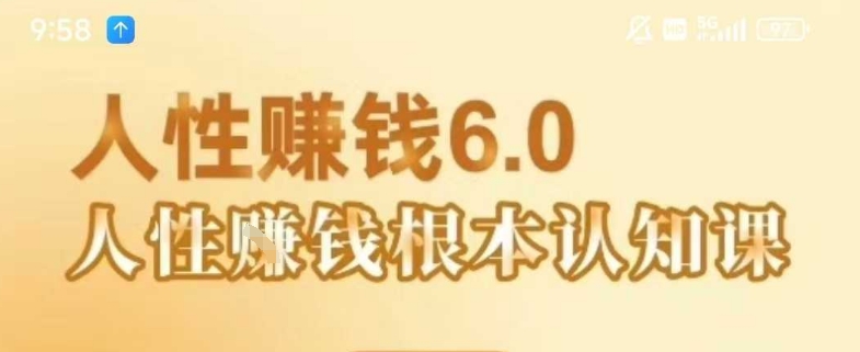 村西边老王《人性賺钱6.0》，懂人性賺钱就会很轻松【音频课】-创业项目网