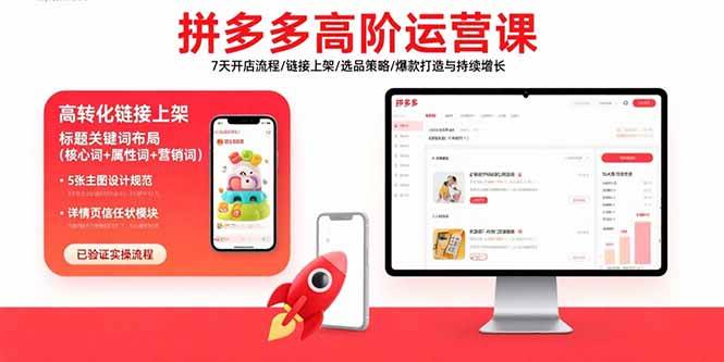 （15761期）拼多多高阶运营课：7天开店流程/链接上架/选品策略/爆款打造与持续增长-创业项目网