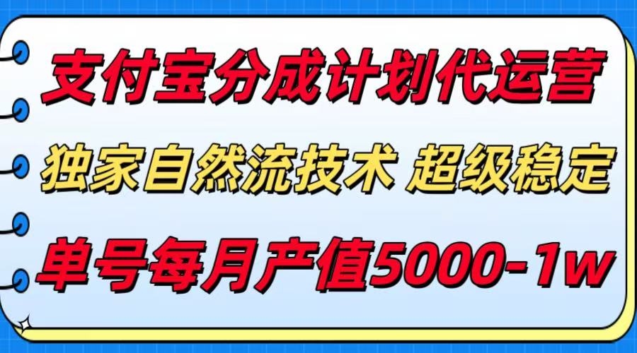 支付宝分成计划代运营，独家自然流技术，收益稳定，单号月产5000＋-创业项目网