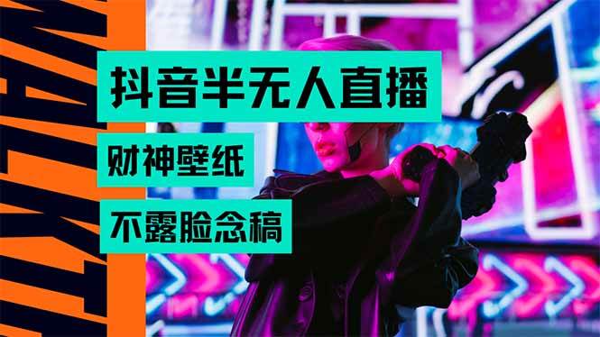（15590期）抖音半无人直播生肖财神AI图撸音浪，不用露脸、只需要读稿，宝妈、大学…-创业项目网