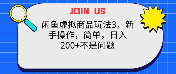 闲鱼虚拟商品玩法3，新手操作，简单，日入2张+不是问题-创业项目网