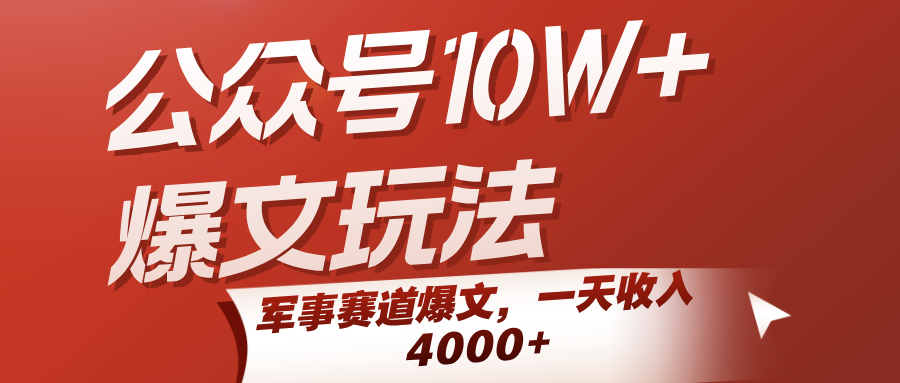 公众号10W+爆文玩法，军事赛道爆文，一天收入4000+-创业项目网