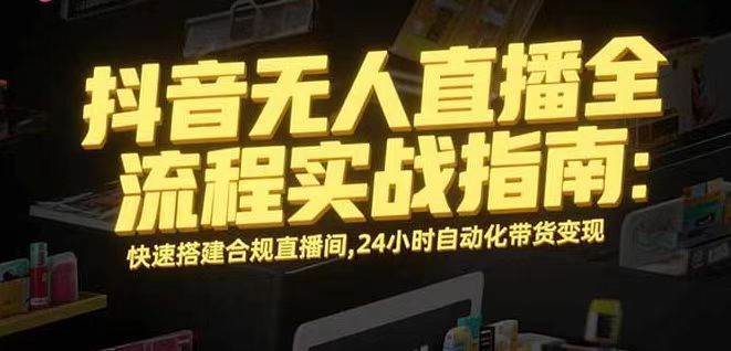 （16078期）无人直播带货掘金，单日稳定收入1000+，不违规操作简单 长期可做-创业项目网