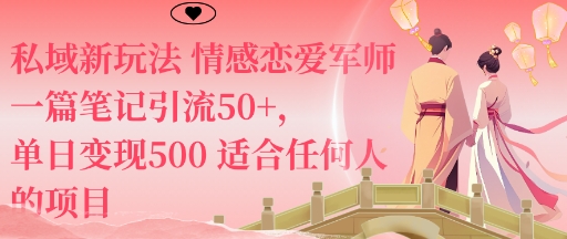 私域新玩法情感恋爱军师一篇笔记引流50+，单日变现5张适合任何人的项目-创业项目网