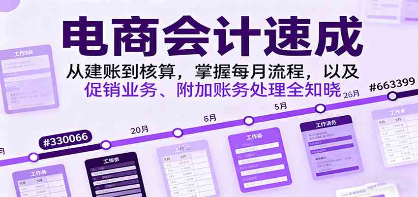 电商会计速成，从建账到核算，掌握每月流程，以及促销业务、附加账务处理全知晓-创业项目网