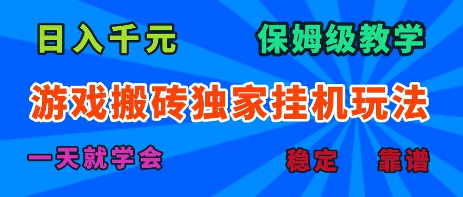 （15836期）游戏搬砖独家挂机玩法，日入千元，保姆级教学，一天就学会！-创业项目网