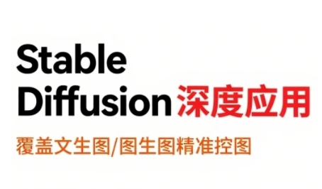 StableDiffusion深度应用，覆盖文生图-图生图精准控图，从文生图到视频全流程，AiGC系列教程-创业项目网