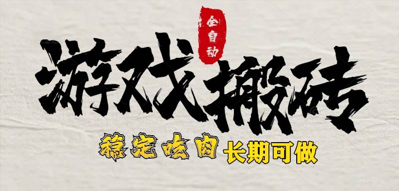 （15550期）最新全自动游戏打金搬砖，稳定吃肉游戏内零氪金，日入1k，新手副业好项目-创业项目网