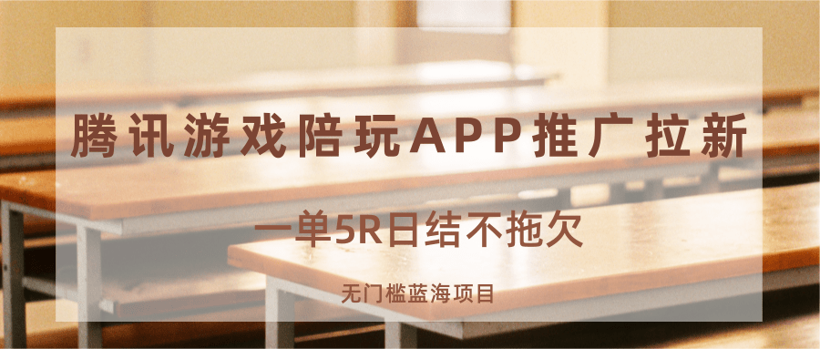 游戏陪玩APP推广拉新，一单5R日结，无门槛蓝海项目-创业项目网