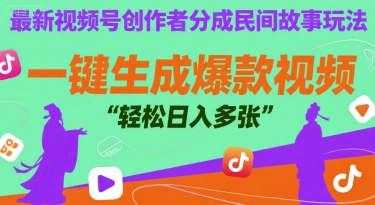 最新视频号创作者分成民间故事玩法，一键生成爆款视频，轻松日入多张-创业项目网