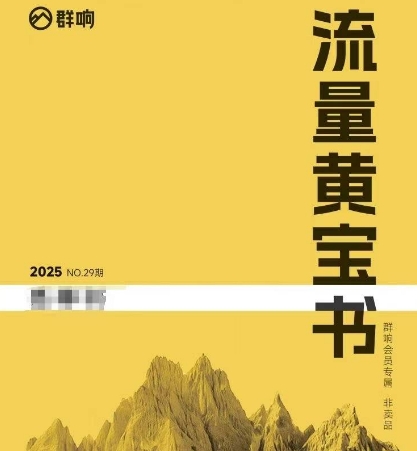 群响流量黄宝书25-29期，群响内部私享资料非卖品-创业项目网