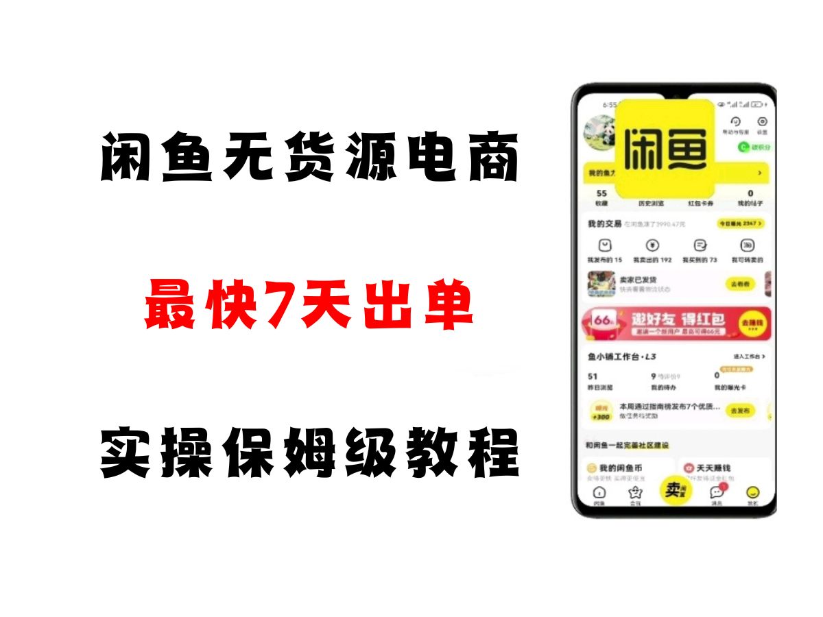 闲鱼无货源电商，实操保姆级教程，适合新手小白-创业项目网
