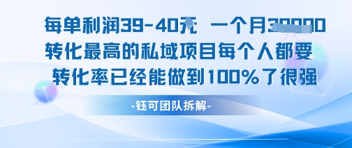 每单利润40一个月7k+转化最高的私域项目，每个人都要的产品转化率已经能做到100%-创业项目网