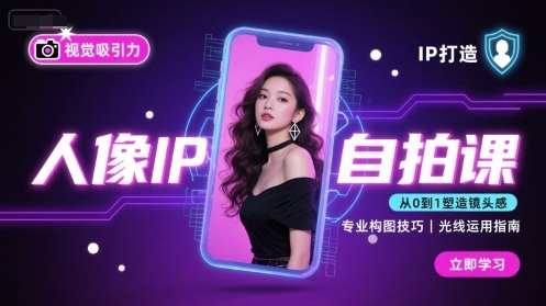 人像IP自拍课，打造视觉吸引力【完结】-创业项目网