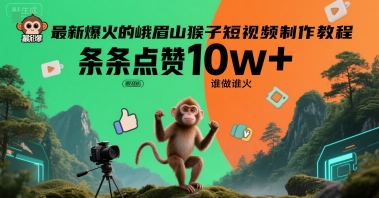 最新爆火的峨眉山猴子短视频制作教程，条条点赞10w+，谁做谁火【教程+提示词】-创业项目网