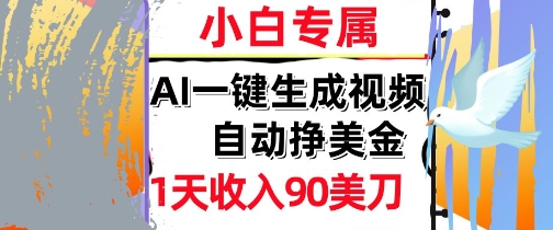 AI视频，自动挣美金，1天收入90刀，0门槛 被动收入，小白专属-创业项目网
