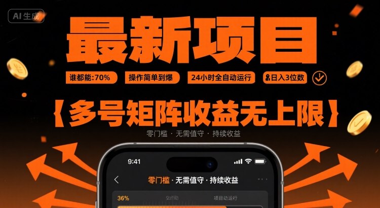 最新挂G项目：谁都能做，操作简单到爆，24 小时全自动运行，日入3位数，多号矩阵收益无上限【揭秘】-创业项目网