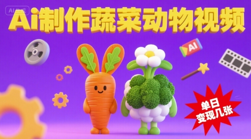 用Ai制作蔬菜动物视频,流量非常好,单日变现几张