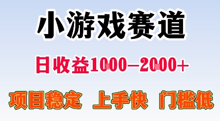 最新小游戏赛道，日收益1k-2k+，项目稳定上手快门槛低，在家就可以自己创业【揭秘】-创业项目网