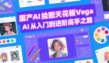 国产AI绘图天花板 Vega AI从入门到进阶高手之路-创业项目网