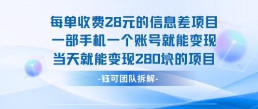 每单收费28米的项目单日能变现280左右 一部手机一个账号就能变现-创业项目网