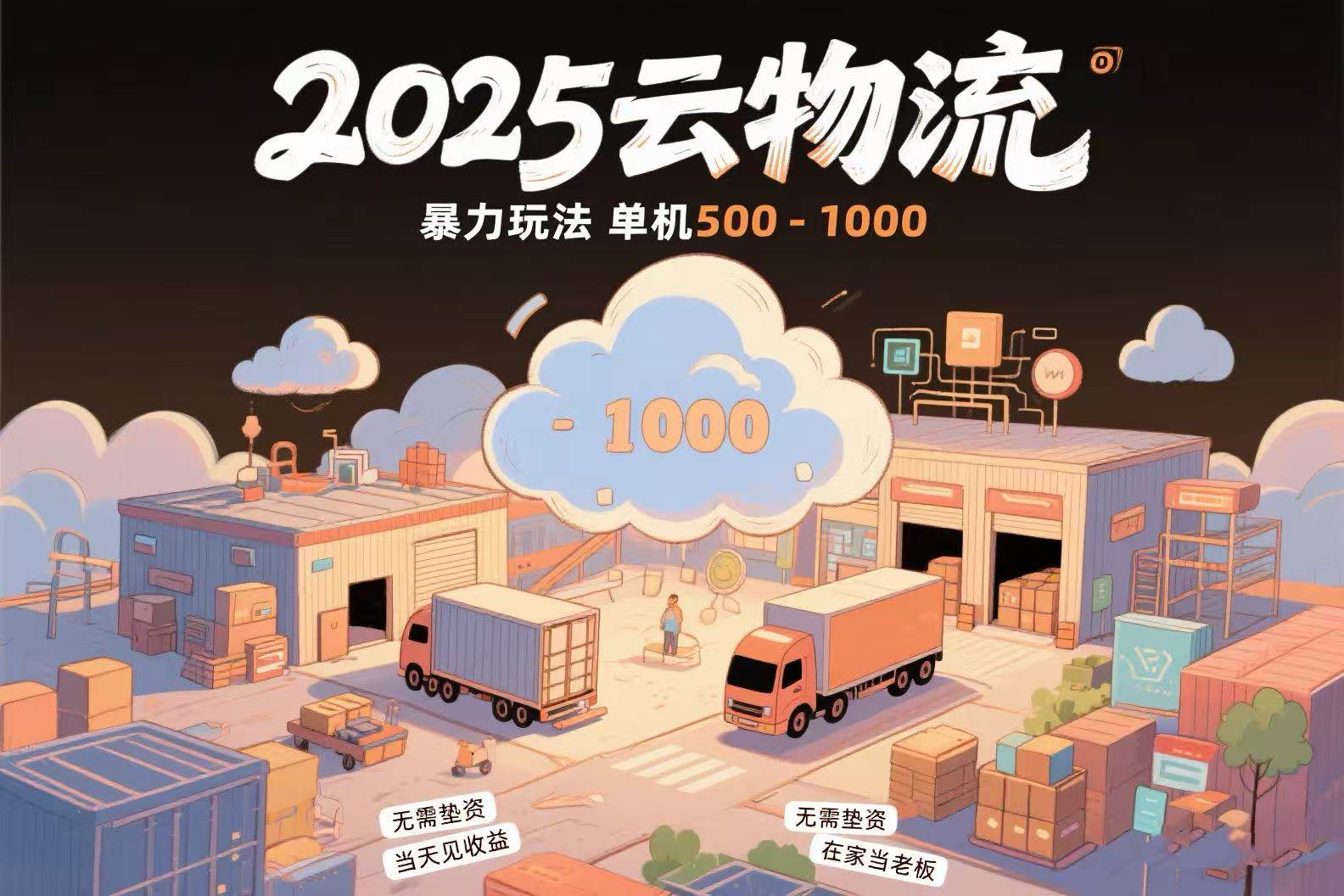（15353期）云物流赚差价，项目纯利润500~1000，无需垫资，当天到账。不需要有车，…-创业项目网