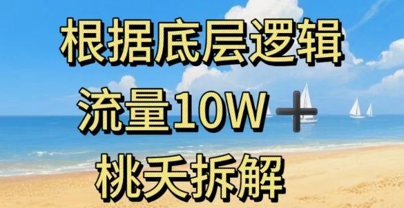 据底层逻辑，流量10W+，以安全知识科普为例-创业项目网